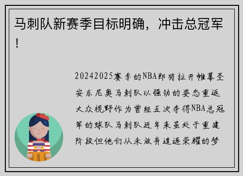 马刺队新赛季目标明确，冲击总冠军！