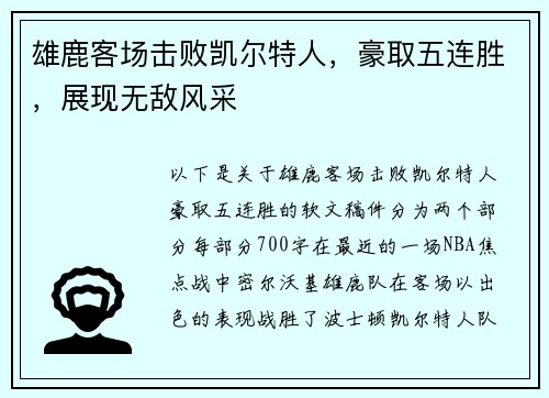 雄鹿客场击败凯尔特人，豪取五连胜，展现无敌风采