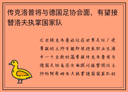 传克洛普将与德国足协会面，有望接替洛夫执掌国家队