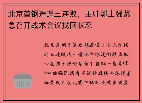 北京首钢遭遇三连败，主帅郭士强紧急召开战术会议找回状态