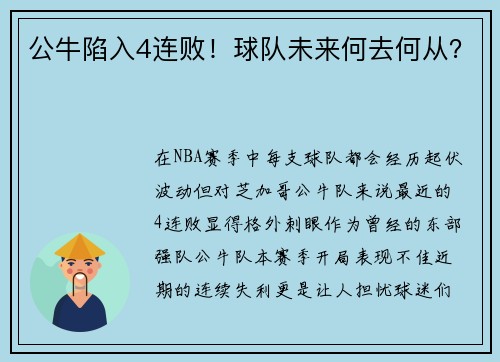 公牛陷入4连败！球队未来何去何从？