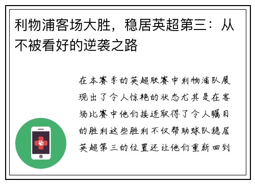 利物浦客场大胜，稳居英超第三：从不被看好的逆袭之路