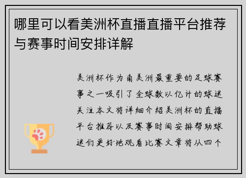 哪里可以看美洲杯直播直播平台推荐与赛事时间安排详解