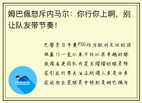 姆巴佩怒斥内马尔：你行你上啊，别让队友带节奏！
