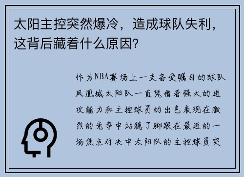 太阳主控突然爆冷，造成球队失利，这背后藏着什么原因？