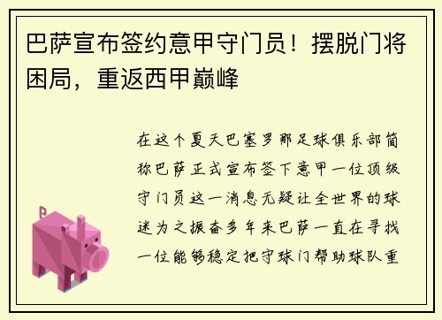 巴萨宣布签约意甲守门员！摆脱门将困局，重返西甲巅峰