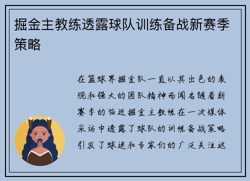 掘金主教练透露球队训练备战新赛季策略