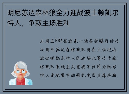 明尼苏达森林狼全力迎战波士顿凯尔特人，争取主场胜利