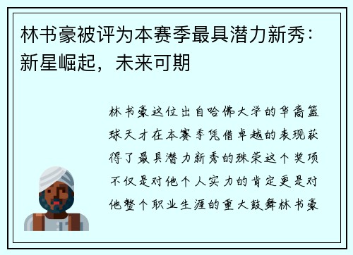 林书豪被评为本赛季最具潜力新秀：新星崛起，未来可期