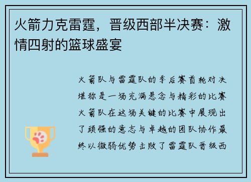 火箭力克雷霆，晋级西部半决赛：激情四射的篮球盛宴