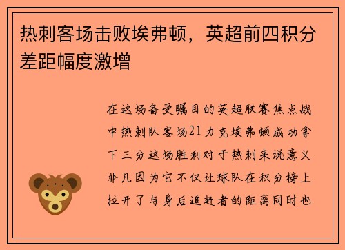 热刺客场击败埃弗顿，英超前四积分差距幅度激增