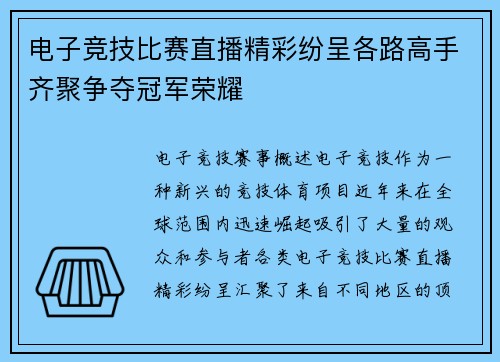 电子竞技比赛直播精彩纷呈各路高手齐聚争夺冠军荣耀