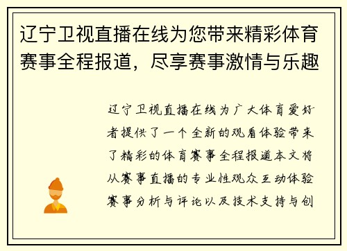 辽宁卫视直播在线为您带来精彩体育赛事全程报道，尽享赛事激情与乐趣