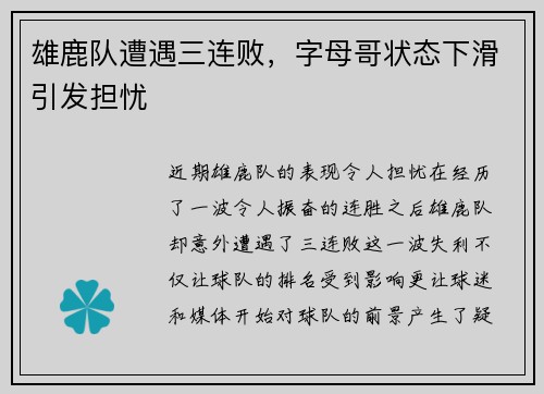 雄鹿队遭遇三连败，字母哥状态下滑引发担忧