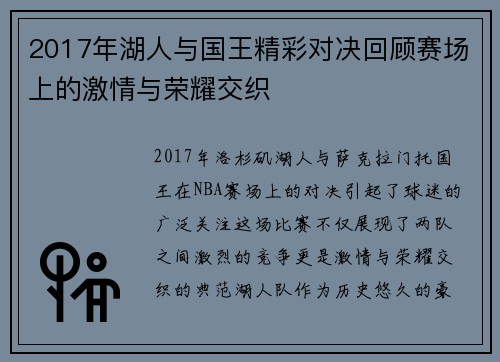 2017年湖人与国王精彩对决回顾赛场上的激情与荣耀交织