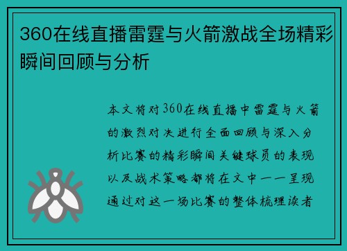 360在线直播雷霆与火箭激战全场精彩瞬间回顾与分析