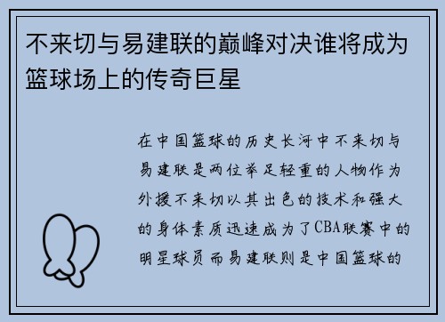 不来切与易建联的巅峰对决谁将成为篮球场上的传奇巨星