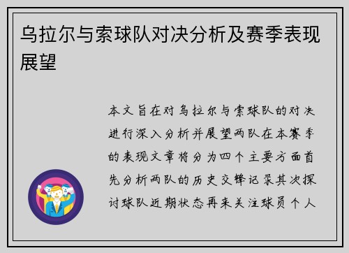 乌拉尔与索球队对决分析及赛季表现展望