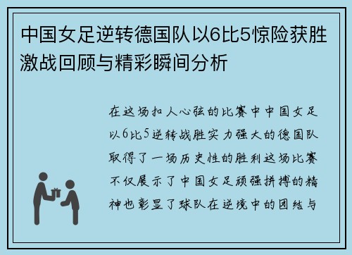 中国女足逆转德国队以6比5惊险获胜激战回顾与精彩瞬间分析