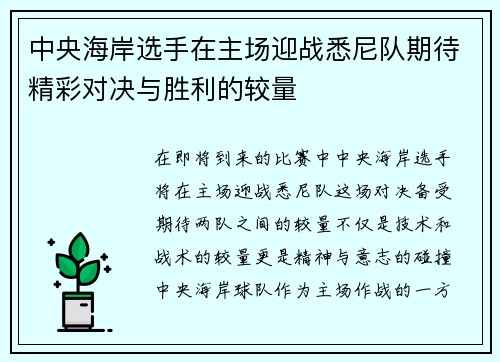 中央海岸选手在主场迎战悉尼队期待精彩对决与胜利的较量