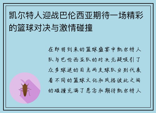 凯尔特人迎战巴伦西亚期待一场精彩的篮球对决与激情碰撞