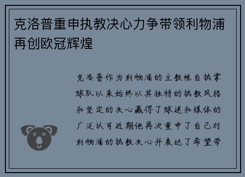 克洛普重申执教决心力争带领利物浦再创欧冠辉煌