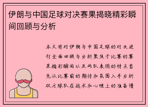 伊朗与中国足球对决赛果揭晓精彩瞬间回顾与分析
