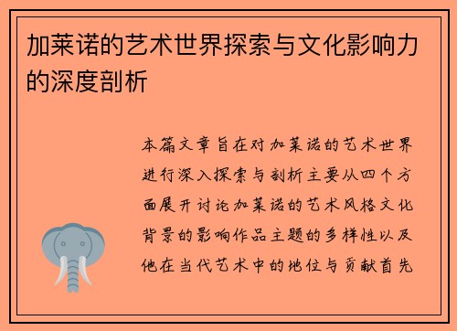 加莱诺的艺术世界探索与文化影响力的深度剖析