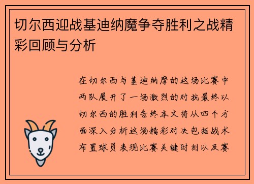 切尔西迎战基迪纳魔争夺胜利之战精彩回顾与分析