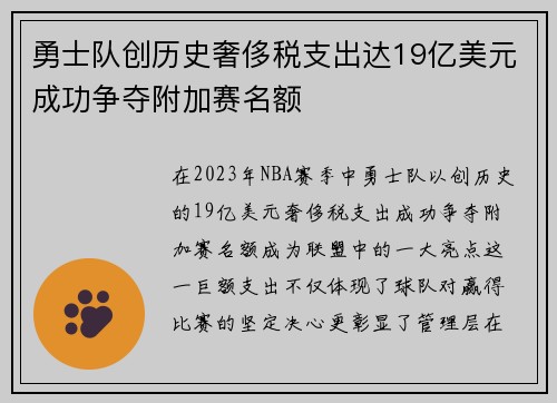勇士队创历史奢侈税支出达19亿美元成功争夺附加赛名额
