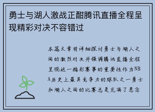 勇士与湖人激战正酣腾讯直播全程呈现精彩对决不容错过