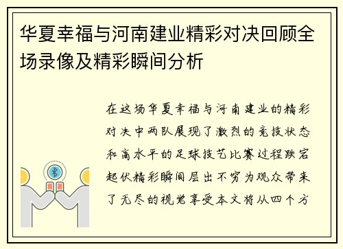 华夏幸福与河南建业精彩对决回顾全场录像及精彩瞬间分析