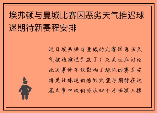 埃弗顿与曼城比赛因恶劣天气推迟球迷期待新赛程安排