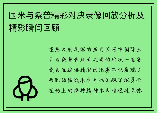 国米与桑普精彩对决录像回放分析及精彩瞬间回顾