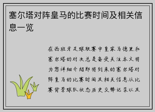 塞尔塔对阵皇马的比赛时间及相关信息一览