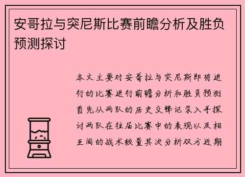 安哥拉与突尼斯比赛前瞻分析及胜负预测探讨