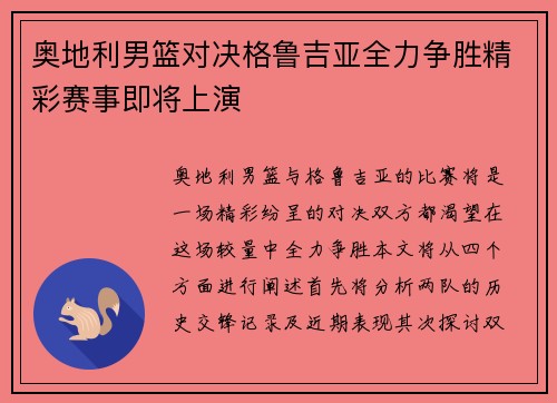 奥地利男篮对决格鲁吉亚全力争胜精彩赛事即将上演