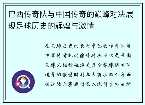 巴西传奇队与中国传奇的巅峰对决展现足球历史的辉煌与激情