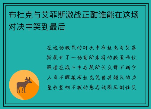 布杜克与艾菲斯激战正酣谁能在这场对决中笑到最后