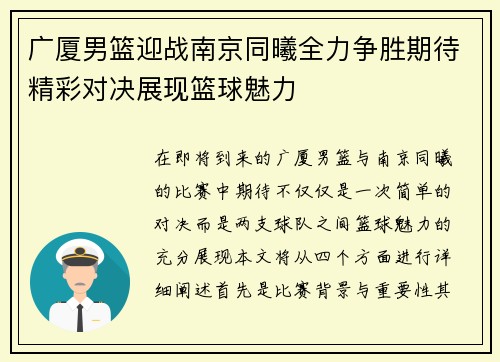 广厦男篮迎战南京同曦全力争胜期待精彩对决展现篮球魅力