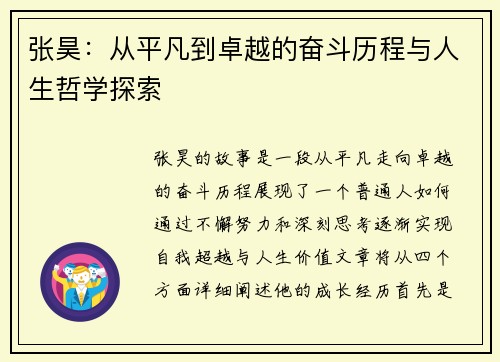 张昊：从平凡到卓越的奋斗历程与人生哲学探索