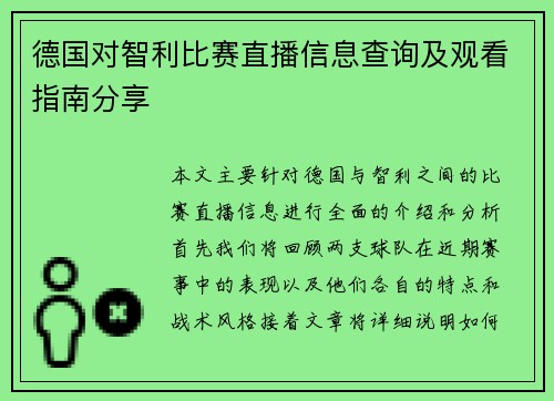 德国对智利比赛直播信息查询及观看指南分享