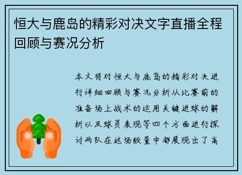 恒大与鹿岛的精彩对决文字直播全程回顾与赛况分析