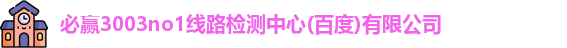 必赢3003